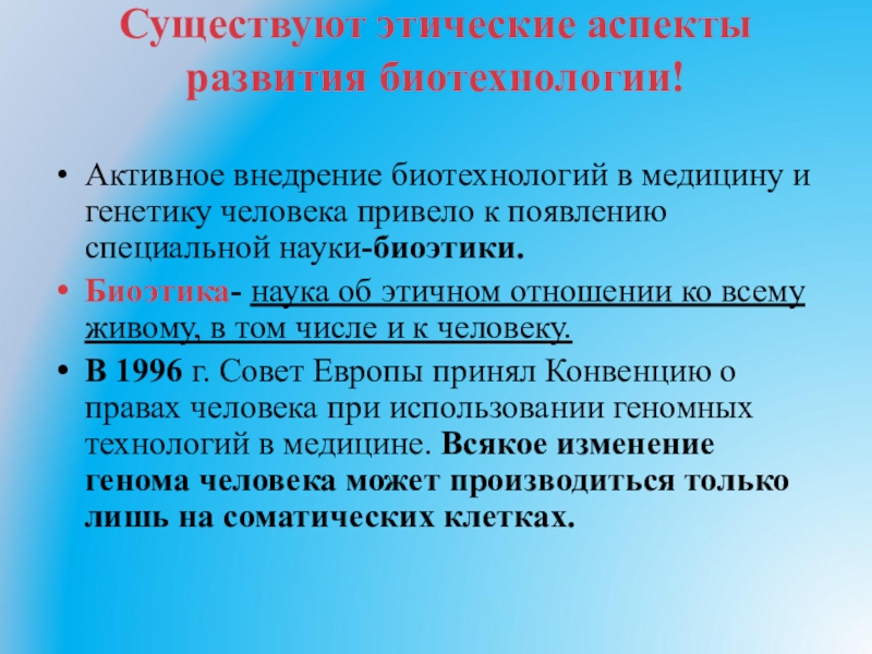 Биотехнология презентация по биологии 10 класс