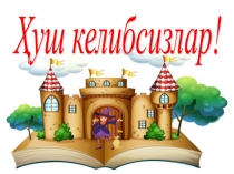 Презентация по узбекскому языку на тему Утилганни мустахкамлаш