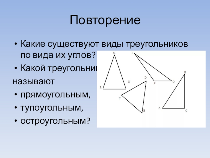 Презентация виды треугольников прямоугольный тупоугольный остроугольный