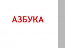 Презентация Устная и письменная речь