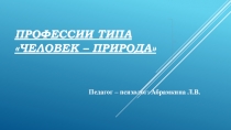 Презентация по профессиональному самоопределению Профессии типа Человек - Природа
