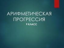 Презентация Арифметическая прогрессия (9 класс)