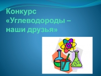Презентация по химии на тему Углеводороды
