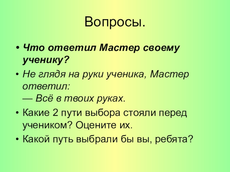 Свобода и моральный выбор человека 4 класс орксэ презентация и конспект