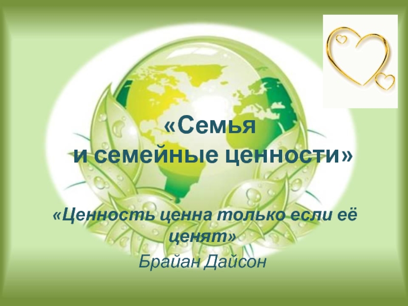 Семья и семейные ценности презентация 4 класс