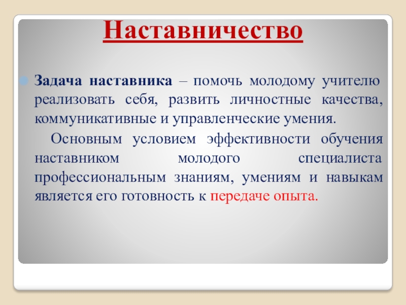 Презентация про наставника