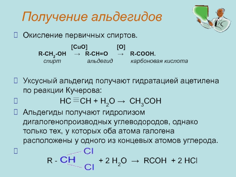 Уксусный альдегид реакция кучерова