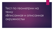 Презентация по геометрии на тему Тест. Вписанная и описанная окружность (8 класс)