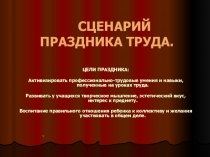 Презентация по технологии на тему  Праздник труда в школе