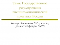 Государственное регулирование внешнеэкономической политики России
