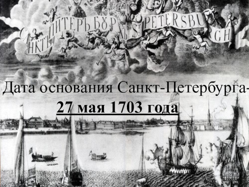 Основание 27. Год основания Петербурга 1703. Основание Санкт-Петербурга 27 мая 1703 года. 1703 Основание Санкт-Петербурга рисунок. День основания Санкт-Петербурга.