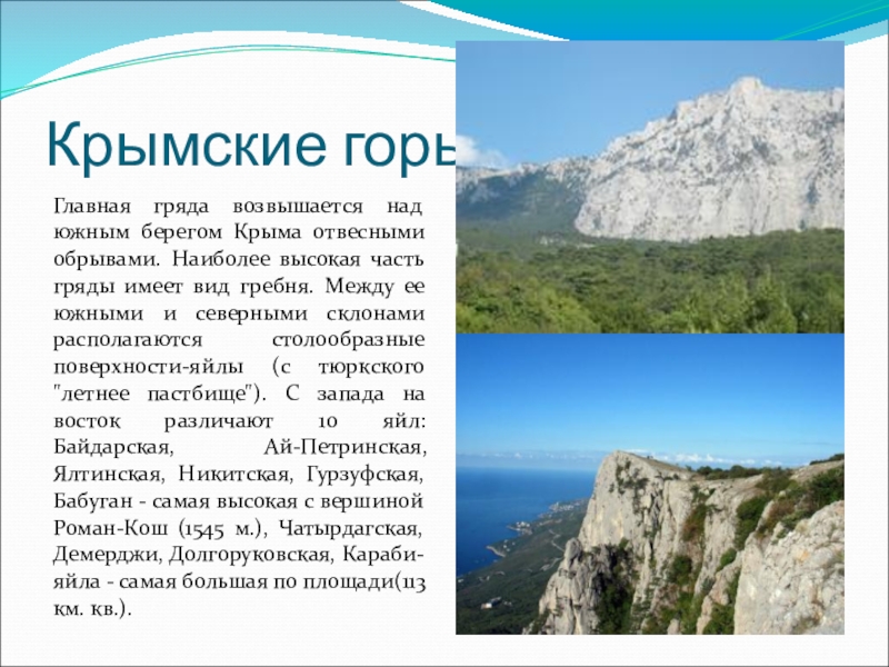 Крымские горыГлавная гряда возвышается над южным берегом Крыма отвесными обрывами. Наиболее высокая часть гряды имеет вид гребня.