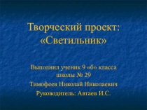 Творческий проект по технологии Светильник