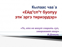 Презентация классного часа на тему Ейдеспет буолуу этиhэргэ тириэрдэр