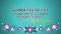 Интерактивная дидактическая игра Какие животные и птицы спрятались в словах?