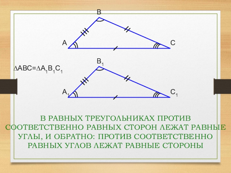 Сравнение равных углов. Против равных углов лежат равные стороны. В равных треугольниках против соответственно равных. В равных треугольниках против соответственно равных сторон лежат. В равных треугольниках против соответственно равных углов лежат.