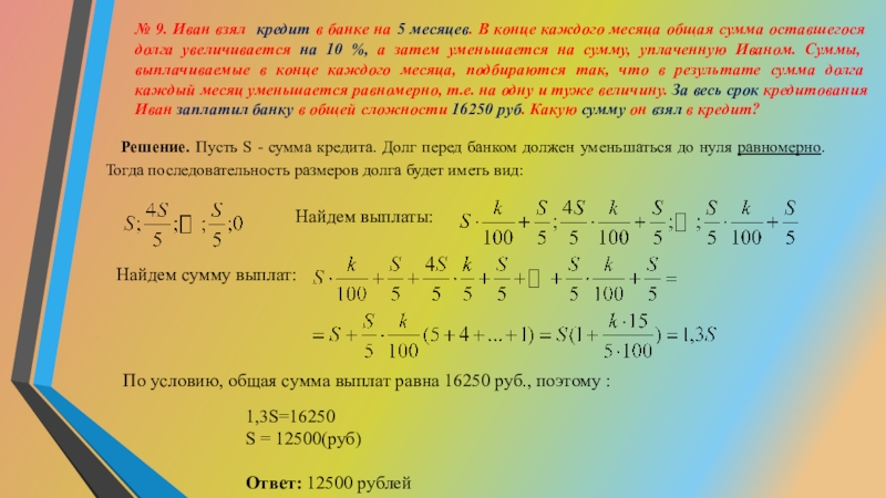 Сумма долга уменьшается равномерно