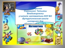 Презентация Портфолио учителя математики