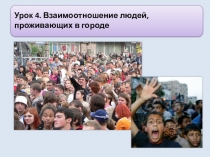 Презентация по ОБЖ на тему Взаимоотношения людей