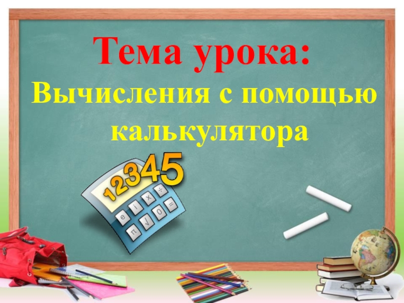 Калькулятор презентация 3 класс