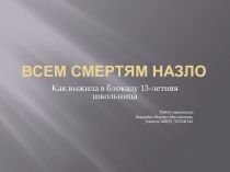 Презентация классного часа Всем смертям назло