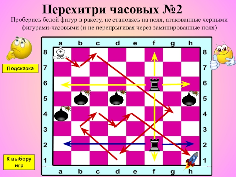 То играет белыми фигурами. Шахматы перехитри часовых. Ладья против слона 1 класс. Ладья против слона в шахматах 1 класс. Ладья против слона задания 1 класс.