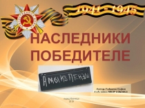 Презентация Наследники победителей проект А мы из Пензы (4 класс)