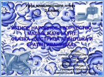 Мультимедийное сопровождение к уроку внеклассного чтения(2 класс) на тему Устное народное творчество. Малые жанры УНТ. Сказка Сестрица Алёнушка и братец Иванушка