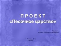 Презентация проекта на тему: Песочное царство