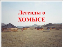 Легенды о Хомыс-Хане 1 класс