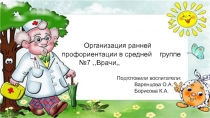 Презентация,,Организация ранней профориентации в средней группе,,