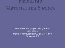 Презентация по математике на тему Масштаб(6 класс)