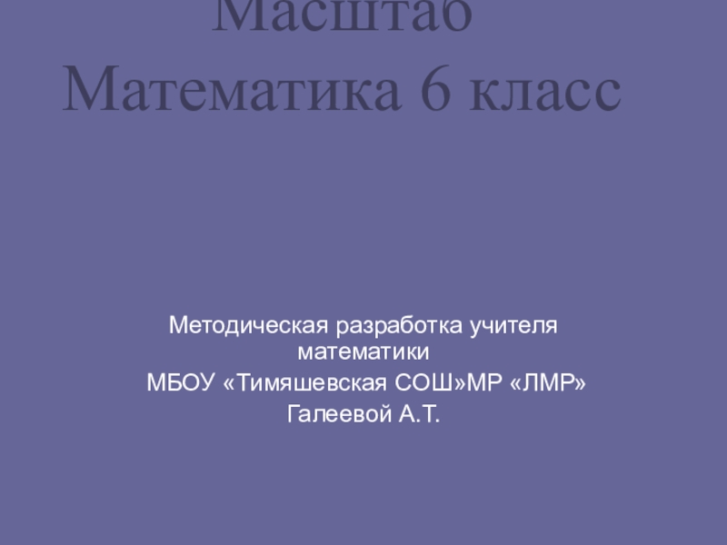 Масштаб математика 6