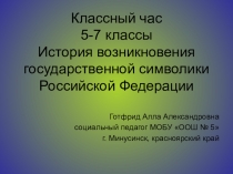 Презентация для классного часа Государственная символика РФ (5-7 классы)