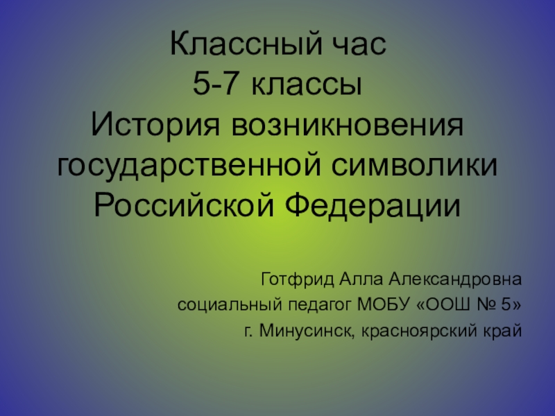 Презентация Презентация для классного часа Государственная символика РФ (5-7 классы)
