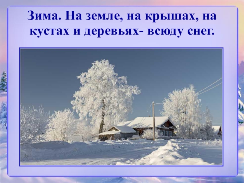 Всюду снег на земле на крышах на кустах и деревьях схема предложения