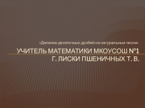 Презентация к уроку Деление десятичных дробей на натуральные числа