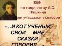 Презентация по творчеству А.С.Пушкина ...Что за прелесть, эти сказки...