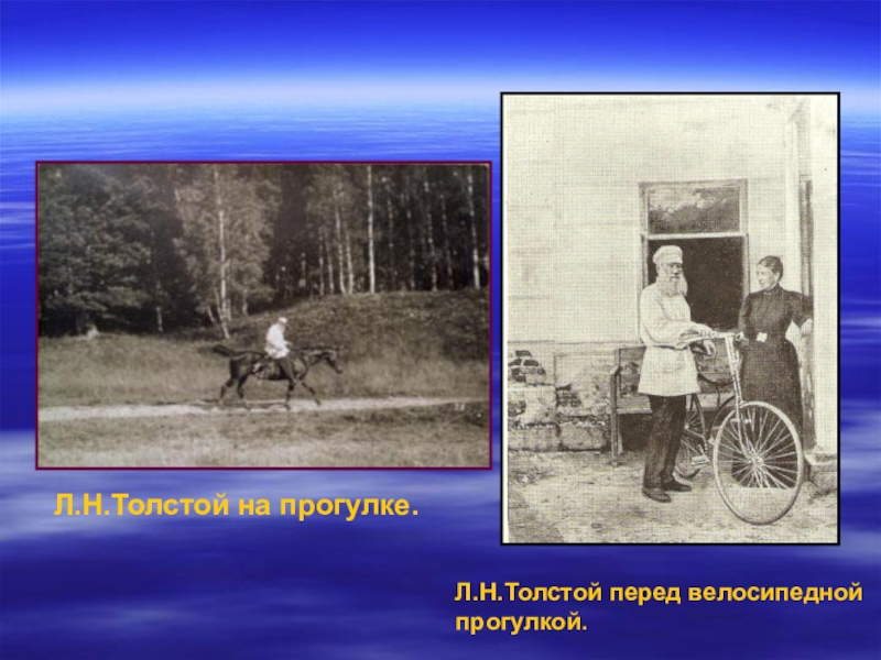 Лев Николаевич толстой детство. Лев Николаевич толстой на прогулке. Лев толстой перед велопрогулкой. Толстой на прогулке картина.