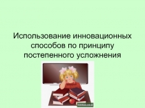 Использование инновационных способов по принципу постепенного усложнения