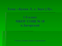 Презентация по письму Буква л (1 класс)