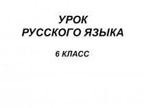 Презентация по русскому языку на тему  Количественные числительные, их значения ( 6 класс)