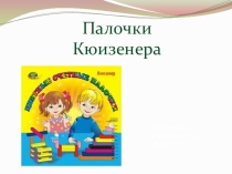 Презентация Палочки Кьюизенера для воспитателей