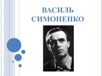 Презентация по украинской литературе на тему Василий Семоненко