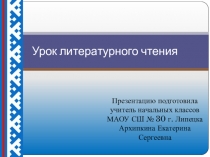 Презентация по литературному чтению на тему: сказка Кукушка (2 класс)