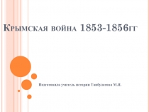 Презентация по истории Крымская война 1853-1856гг