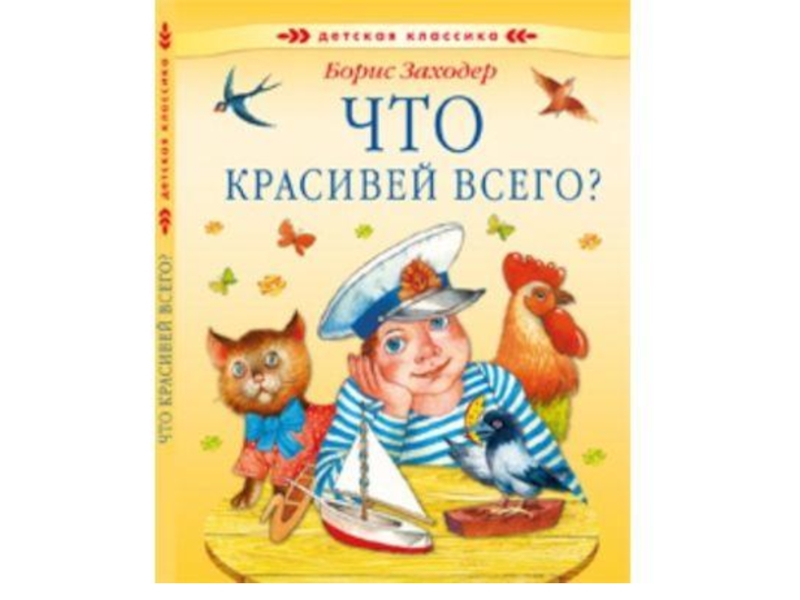 Б заходер что красивей всего презентация