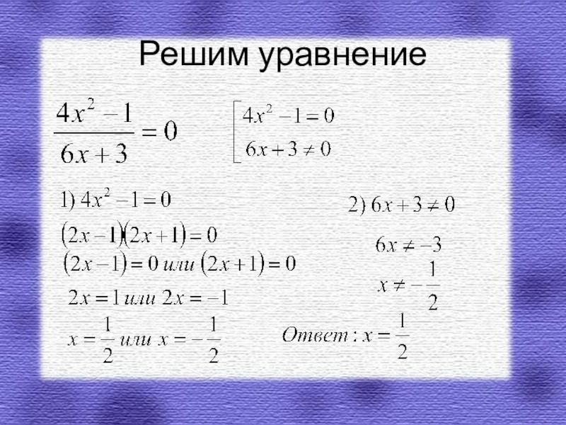 Уравнение 1 8. Первые представления о решении рациональных уравнений. Первое представление о решении рациональных уравнений. Первые представления о рациональных уравнениях. Первые представления о рациональных уравнениях 8 класс.