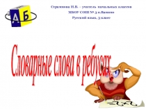Презентация по русскому языку на тему: Словарные слова в ребусах