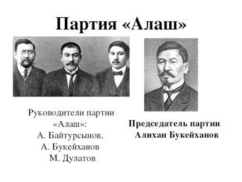 Проект партии алаш был опубликован в газете казах в